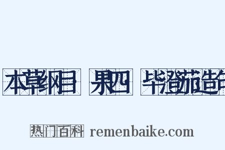 本草纲目·果四·毕澄茄造句是什么意思的图片